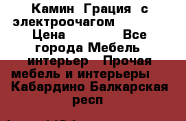 Камин “Грация“ с электроочагом Majestic › Цена ­ 31 000 - Все города Мебель, интерьер » Прочая мебель и интерьеры   . Кабардино-Балкарская респ.